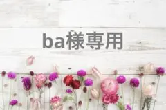 ba様専用 — image 1