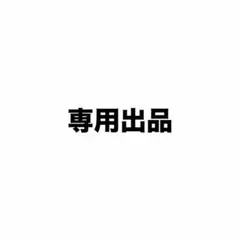 専用出品 — image 1