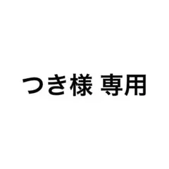 つき様 専用 — image 1