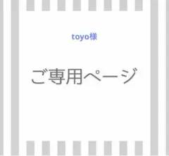 toyo様専用S — image 1