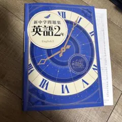 新中学問題集　英語２年 — image 1