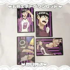 ‪‪❤︎‬即日発送❤︎ ハイキュー!! 五色工 ボドゲ ワンセット — image 1