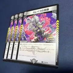 デュエマ　カレイコの黒像　４枚セット — image 1