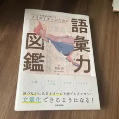 プロの小説家が教えるクリエイターのための語彙力図鑑 — image 1