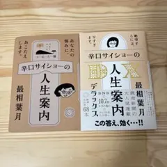 辛口サイショーの人生案内 2冊セット 最相葉月 — image 1