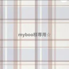 専用☆ — image 1