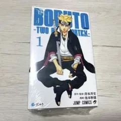 【新品未開封】 BORUTO TWO BLUE VORTEX ボルト 1巻 初版 — image 1