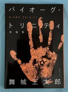 バイオーグ・トリニティ掌篇集（ウルトラジャンプ2014年11月号付録） — image 1