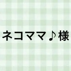 ネコママ♪様 — image 1