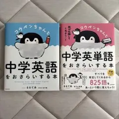 コウペンちゃん 中学英語 中学英単語 おさらいする本 2冊セット — image 1