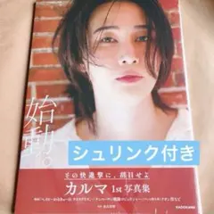 【即購入可・匿名配送】カルマ 1st写真集 始動。 シュリンク付き — image 1