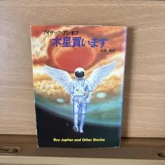 木星買います　アシモフ — image 1