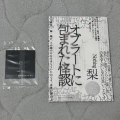 オブラートに包まれた怪談　梨 — image 1