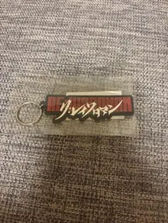 令和ロマン　キーホルダー — image 1