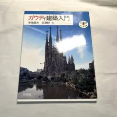 ガウディ建築入門 — image 1
