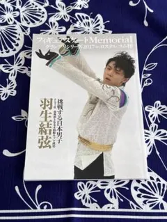羽生結弦 フィギュアスケートMemorial 写真集 — image 1