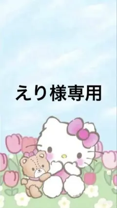 えり様専用 — image 1
