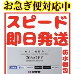 コナカ株主優待券 20%OFF割引券1枚　送料込みM — image 1