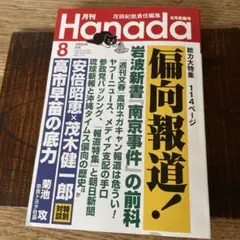 月刊Hanada 2026年8月号 — image 1