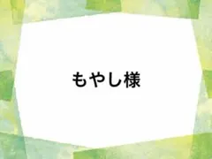 もやし様 — image 1