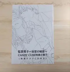 監禁男子 ～浴室の秘密～(CV.四ツ谷サイダー)CANDY CUBE特典 — image 1