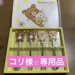 リラックマ&コリラックマ　スプーン&フォーク　セット　新品未使用 — image 1