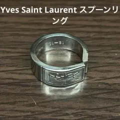 イヴ・サンローラン Saint Laurent 指輪 スプーンリング — image 1