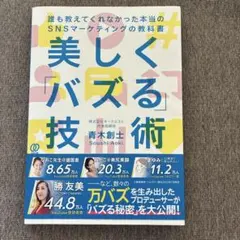 美しく「バズる」技術 : 誰も教えてくれなかった本当のSNSマーケティングの教… — image 1