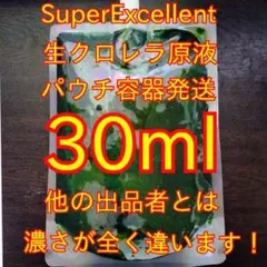 安心の国内産★SuperExcelent☆生クロレラ原液30mlパウチ容器入りt — image 1