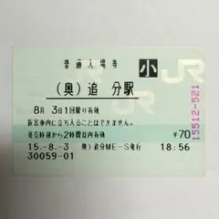 JR東日本【(奥)追分駅】転写マルス入場券☆プリカット紙☆奥)追分ME-S発行 — image 1