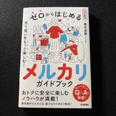 ゼロからはじめる メルカリ 売り買いをもっと楽しむ! ガイドブック【改訂新版】 — image 1