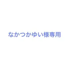 なかつかゆい様専用 — image 1