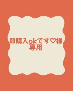 即購入okです♡様 専用 — image 1