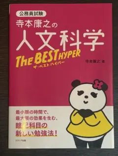 ※あ様専用 寺本康之の人文科学ザ・ベスト ハイパー — image 1