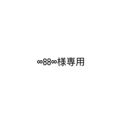 ∞88∞様専用ページ — image 1