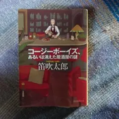 コージーボーイズ、あるいは消えた居酒屋の謎 — image 1