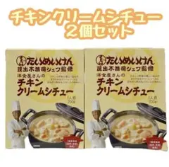 たいめいけん 茂出木シェフ監修「洋食屋さんのチキンクリームシチュー」２個セット — image 1