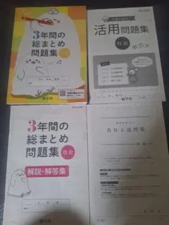新学社 3年間の総まとめ問題集 社会 — image 1