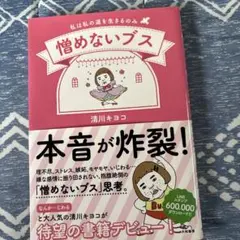 憎めないブス 私は私の道を生きるのみ — image 1