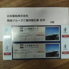 日本郵船株式会社 飛鳥クルーズご優待割引券 4枚　氷川丸　日本郵船 — image 1