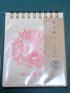新品未開封 岡﨑百貨店オリジナル雑記帳 — image 1