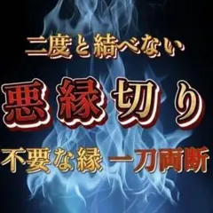 驚愕の成就率‼️悪用禁止強力縁切り‼️終止符を打つ願望成就レイキヒーリング — image 1