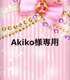 Akiko様専用 — image 1