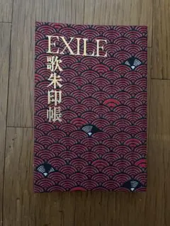 EXILE 御朱印 — image 1