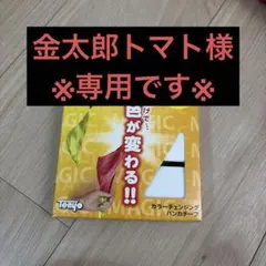 ※金太郎トマト様専用※ カラーチェンジハンカチ — image 1