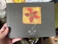 ねっこ　King Gnu配布品 — image 1