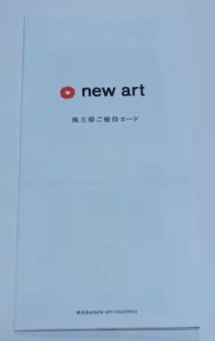 NEW ART HOLDINGS　株主優待券 — image 1