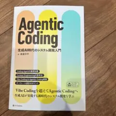Agentic Coding 生成AI時代のシステム開発入門 — image 1
