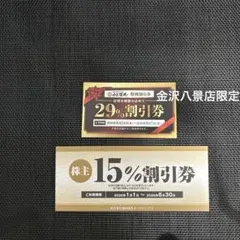 肉匠坂井 特別割引券 29%OFF 株主15%OFF 2枚セット — image 1
