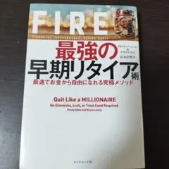 FIRE 最強の早期リタイア術 最速でお金から自由になれる究極メソッド — image 1